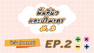 พื้นที่ผิวและปริมาตรของพีระมิด ม.3 Ep.2 : คณิตศาสตร์พื้นฐาน