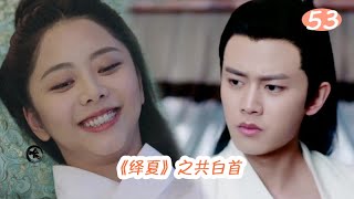 《绎夏》之共白首 第53-54章 难舍难分被撞破，今夏失踪闹翻天。陆绎释放思念情，震惊林菱肺腑言。