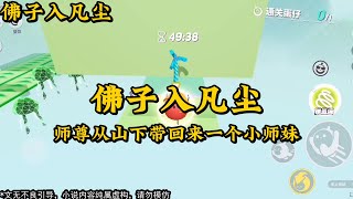 佛子入凡尘 #一口气看完 #小说 #已完结 #爽文 #书荒推荐 #睡前听书