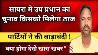 कैसे ओर कोन बन सकता है सायरा का उप प्रधान ll या कुछ रोचक हो सकता हैं मतदान में ll देखे खबर l