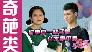 【奇葩精剪】直男相亲不忘前女友，女嘉宾发飙狂喊：你活该单身一辈子，凭本事单身！！