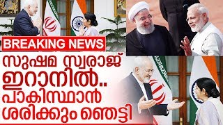 സുഷമ സ്വരാജ് ഇറാനില്‍.. പാകിസ്ഥാന്‍ ശരിക്കും ഞെട്ടി I India iran relationship