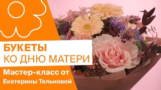 Букеты ко Дню матери | Мастер-класс от Екатерины Тельновой