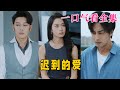 【大结局完整版】《迟到的爱》第1~48全集#古风 #古装 #甜宠 #恋爱 #爱情 #古装剧 #逆袭 #短剧 #神剧课代表