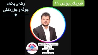 وانەی یەکەم لە فیزیای پۆلی ١١ جوڵە و جۆرەکانی