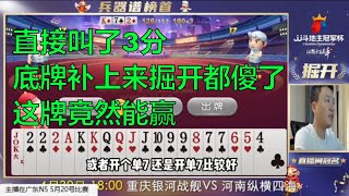 鬥地主：jj斗地主直接叫了3分，底牌补上来掘开都傻了！这牌竟然赢了！棋牌 斗地主春天倍数斗地主23456 纸牌游戏推荐 鬥地主 春天 倍數 鬥地主 23456