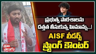 ప్రభుత్వ పాఠశాలను దత్తత తీసుకున్న హిమాన్షు...! AISF లీడర్స్ స్ట్రాంగ్ కౌంటర్ |  AISF Leaders On KTR