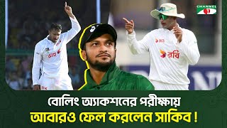 আবারওলিং অ্যালকশনের পরীক্ষা বোরাতে পাল সাকিব | সাকিব আল হাসান | চ্যানেল আই