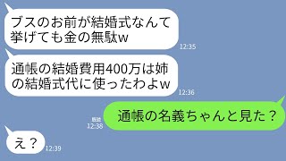 【LINE】美人の姉だけ溺愛する母が私が貯めた結婚費用400万を勝手に使い込み。母「姉の結婚式代に使ったw」→浮かれる毒母に真実を伝えたら真っ青にwww