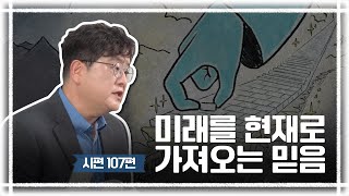 [너진알] 시편107편 | 때 맞춰 도우시는 하나님 '미래를 현재 가져오는 믿음으로 살기'