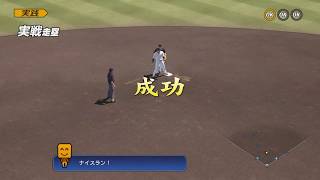 プロスピ入門 走塁編「実践的な走塁」【プロ野球スピリッツ2019】