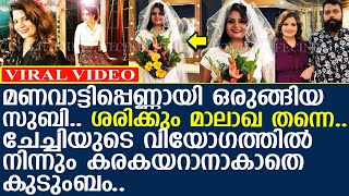 മണവാട്ടിപ്പെണ്ണായി ഒരുങ്ങിയ സുബിയെ കണ്ടോ.. ശരിക്കും മാലാഖ തന്നെ..!! l Subi Suresh