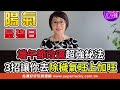 77歲黃越綏想辦生前告別式！卻遭阻止真實原因超玄！【新聞挖挖哇】