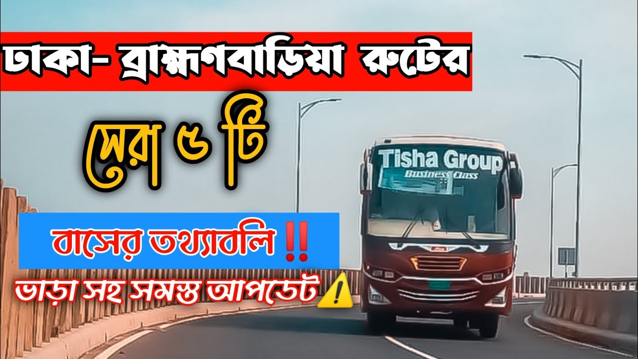 ঢাকা-ব্রাহ্মণবাড়িয়া রুটের সেরা ৫ টি বাস | Best 5 Buses Of Dhaka- B ...