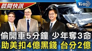 才偷開車5分鐘就撞店 目擊:15歲少年下車還笑 台美合作首例 助美扣4億黑錢 台分2億｜TVBS晨間快訊｜TVBS新聞20241018 @TVBSNEWS02