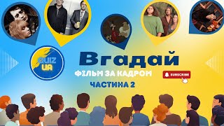 Вгадай 30 Фільмів та Серіалів за Кадром. Частина 2 | Кінематографічний Квіз