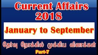2018 Current Affairs ஜனவரி முதல் அக்டோபர் வரை தேர்வு நோக்கில் முக்கியமான வினாக்கள் Part 7