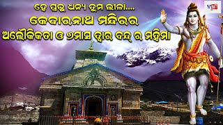 କେଦାରନାଥ ମନ୍ଦିରରେ କାହିଁକି ବନ୍ଦ ଥିଲା ଦ୍ୱାର | Odia Mythological Story | Epic Odia Devotional