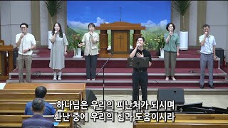 [여수영광교회] 수요찬양팀 | 수요밤찬양 2024.09.11 | 하나님은 우리의 피난처가 되시며 외 4곡