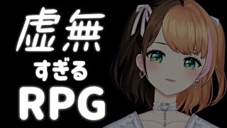 【虚無すぎるRPG】これはゲームではありません。　　〖#日々ゆとり/個人vtuber〗