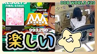 [DDR WORLD]愛氏AIされ EDP15 993250[DP][FLARE EX][ノンバー][配信切り抜き]