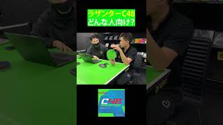 ラザンターC48はどんな人におすすめ!?【卓球】#shorts