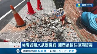 強震毀百年鹽水武廟後殿 雕塑品梁柱掉落碎裂 去年後殿\