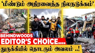 'மீண்டும் அதிரவைத்த நில அதிர்வு' துருக்கி நாட்டை உருகுலைத்த நிலநடுக்கம் ..! #earthquake #turkey