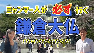 鎌倉大仏へ訪ねる #鎌倉大仏  #鎌倉市 #旅行 #myanmar