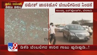 'ಡಿಕೆಶಿ ಬೆಂಬಲಿಗರ ಕಾರಿನ ಗಾಜು ಪುಡಿಪುಡಿ': DK Shivakumar Supporters Car Damaged At Belagavi