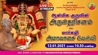 🔴  Live | 12.01.2021 | ஆன்மிக குரு அருள்திரு அம்மாவின் அருள்தரிசனம் | மார்கழி அமாவாசை வேள்வி