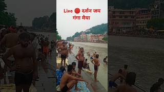 Live 🔴 दर्शन गंगा मैया #haridwar #live #livedarsan #jai#गंगा मैया