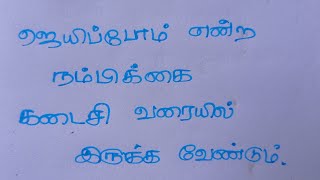 💛நம்பிக்கை கவிதைகள்❤ | Nabikai Kavithaigal | சிறந்த 💜நம்பிக்கை கவிதைகள்💪| Nambikai Kavithai💗 |