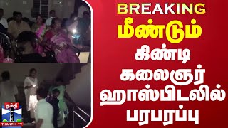 #BREAKING || மீண்டும் கிண்டி கலைஞர் ஹாஸ்பிடலில் பரபரப்பு