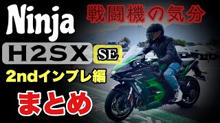 【 Kawasaki Ninja H2SX SE 】素人のありのまま2ndインプレ おすすめと弱点 戦闘機のような別世界へあなたも 編  #カワサキ最速 #h2sx  #Kawasakiプラザ鹿児島