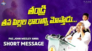 తండ్రి తన పిల్లల భారాన్ని మోస్తాడు... ​ SHORT MESSAGE BY PAS.JOHN WESLEY ANNA