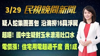 【#民視七點晚間新聞】Live直播 2023.03.29 晚間大頭條：蔡英文出訪將會麥卡錫 中國跳腳