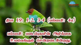 திருப்பாடல் 19 - படைப்புகளின் அறிக்கை உலகெங்கும் சென்றடைகின்றது.