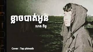 ខ្លាចបាត់អូន | ម្ចាស់ដើម : ហេង ពិទូ | ច្រៀងឡើងវិញ : TEPPHIWATH