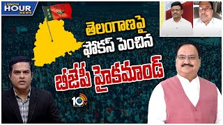 తెలంగాణపై ఫోకస్ పెంచిన బీజేపీ హైకమాండ్ |Lunch Hour Debate |Bandi Sanjay Padayatra Hanamkonda | 10TV