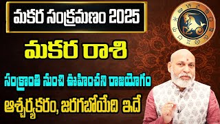 మకర సంక్రమణం మకర రాశి | 2025 Makara Rashi Prediction By Nanaji Patnaik Astrologer | 2025 Rashi