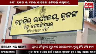 ନଦୀ ହଡପକୁ ନେଇ ତାତିଲେ କୈବର୍ତ୍ତ ସମ୍ପ୍ରଦାୟ