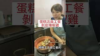 剝皮辣椒雞給他灌下去了啦 -樸實無華的蛋糕店員工餐#員工餐 #柳橙王子 #剝皮辣椒雞 #花崗山 #剝皮辣椒 #至尊廢 #日常 #柳王硬幫幫 #台灣美食