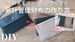 【100均DIY】肩掛け＆ファイリング可能｜用途別で分ける家計管理財布の作り方｜フラグメントケース｜ショルダーバッグ