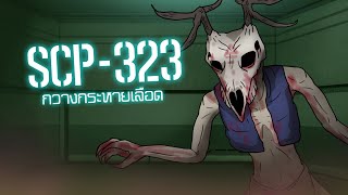 SCP-323 กวางกระหายเลือด | ep.23