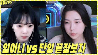 임아니 vs 단잉 염석대 5티어 서열가리기【22.06.21 #5 임아니 풀영상】