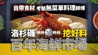 洛杉磯百年海鮮市場挖好料 自帶食材考驗無菜單料理師傅 | 食尚時尚EP1(完整版)　Gourmet Kitchen：Omakase