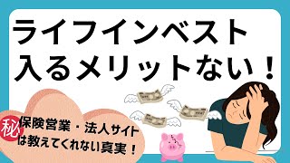 やめたほうがいい？メットライフの変額保険『ライフインベスト』の評判がひどいけど、入る価値があるのか徹底解説！