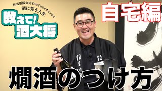 【#236】燗酒のつけ方 自宅編【家でお燗つけたいです。必要なグッズは？】