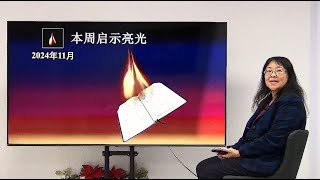 Nov 24, 2024  本周启示亮光